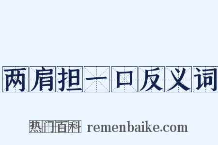 两肩担一口反义词是什么意思的图片